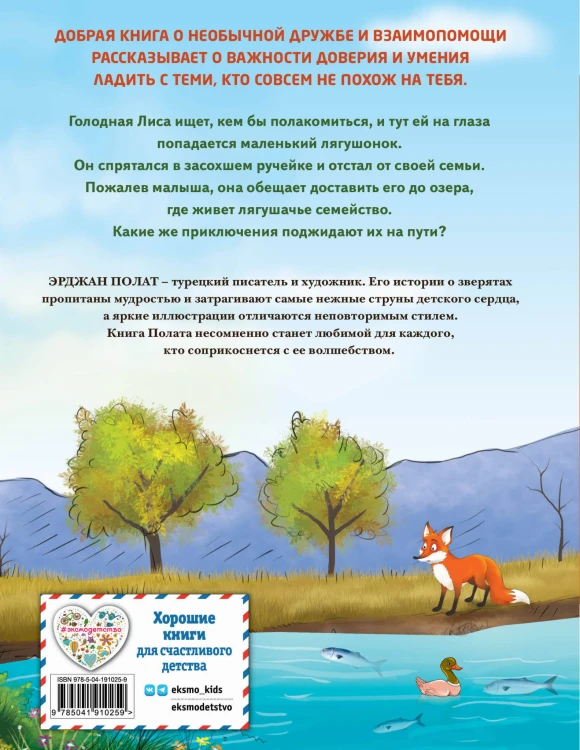 Лиса и лягушонок (ил. автора)