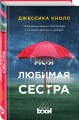 Моя любимая сестра