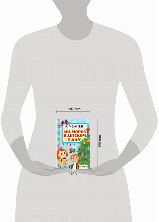 Дед Мороз в детском саду