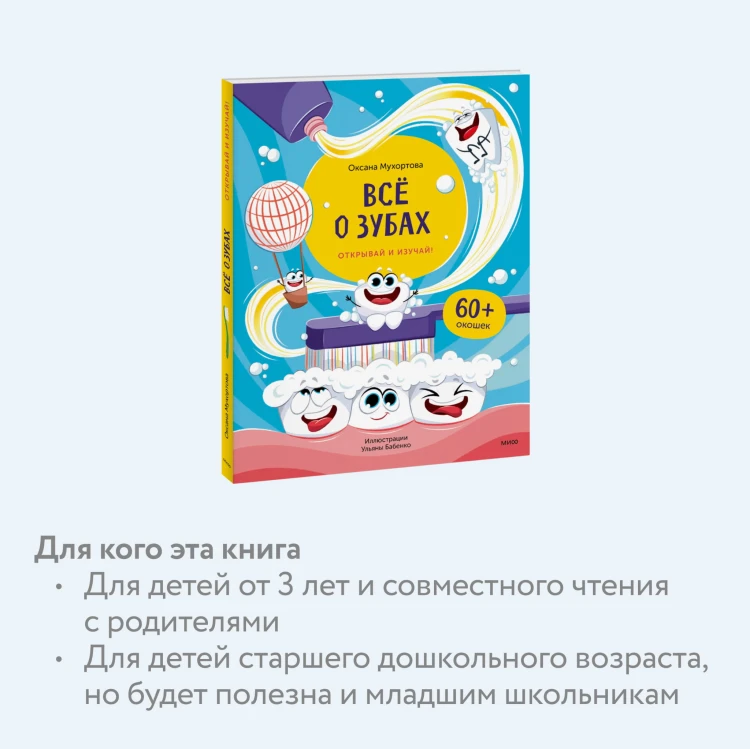 Всё о зубах. Открывай и изучай!