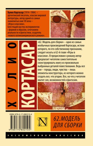 62. Модель для сборки