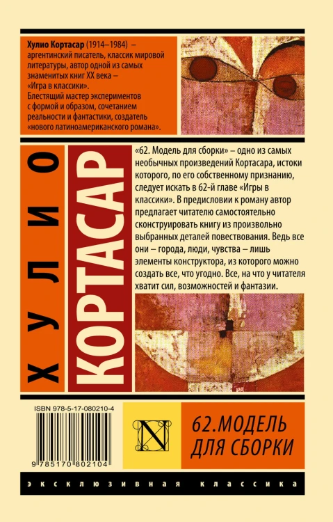 62. Модель для сборки