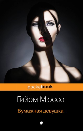 Бумажная девушка