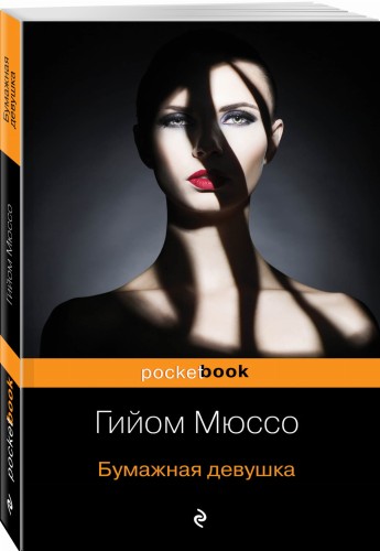 Бумажная девушка