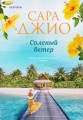 Соленый ветер