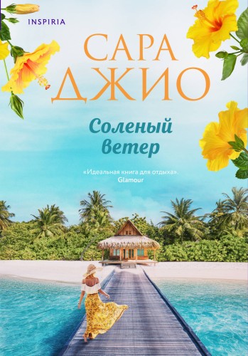 Соленый ветер