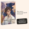 Обыкновенное чудо. Вечные истории. Young Adult
