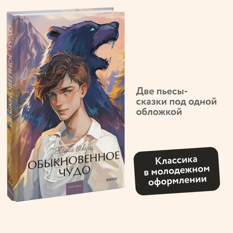 Обыкновенное чудо. Вечные истории. Young Adult