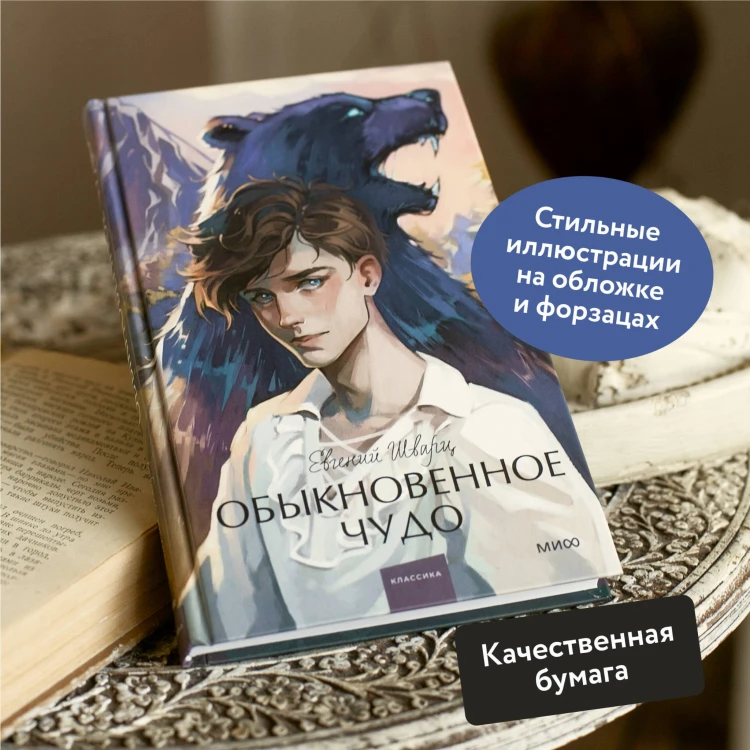 Обыкновенное чудо. Вечные истории. Young Adult