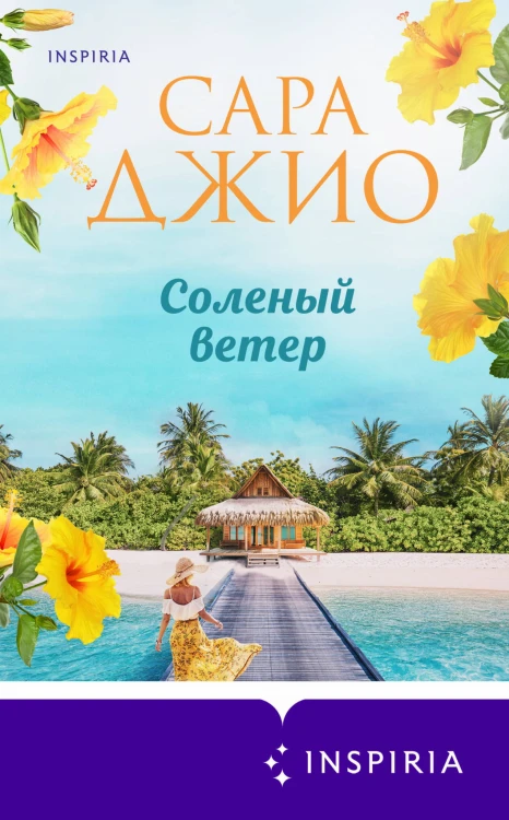 Соленый ветер