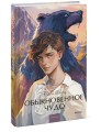 Обыкновенное чудо. Вечные истории. Young Adult