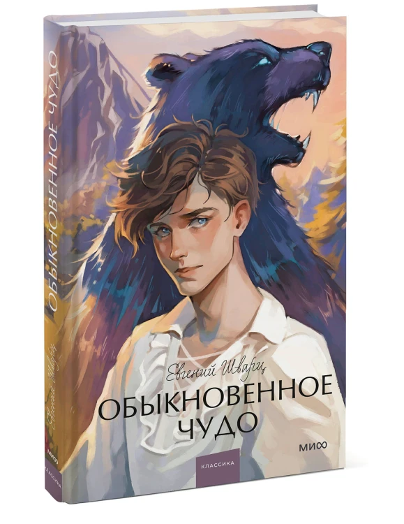 Обыкновенное чудо. Вечные истории. Young Adult