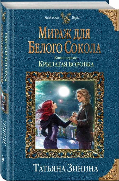 Мираж для Белого Сокола. Крылатая воровка