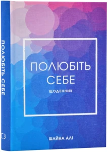 Полюбіть себе. Щоденник, який допоможе змінити ваше життя, підвищити самооцінку, збагнути свою цінність і знайти справжнє щастя