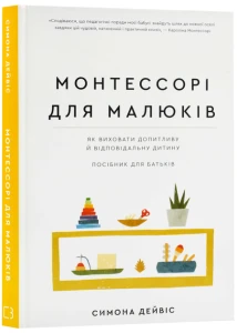 Монтессорі для малюків. Як виховати допитливу й відповідальну дитину. Посібник для батьків
