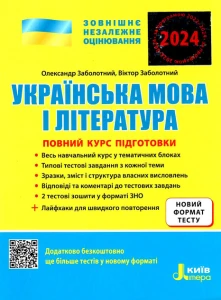 ЗНО 2024: Повний курс підготовки Українська мова і література 5-тє вид.+ЛАЙФХАКИ