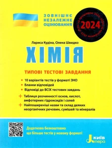 ЗНО 2024: Типові тестові завдання Хімія