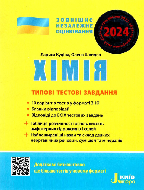 Хімія. ЗНО.webp