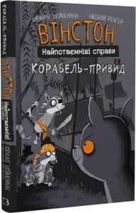 Вінстон. Найпотаємніші справи: Корабель-привид