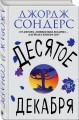 Десятое декабря