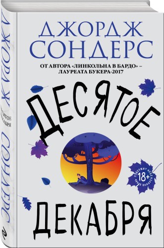 Десятое декабря