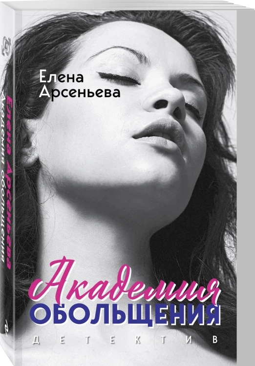 Академия обольщения