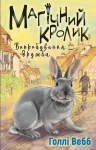 Лотті та чарівна крамничка. Магічний кролик: випробування дружби