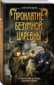Проклятие безумной царевны