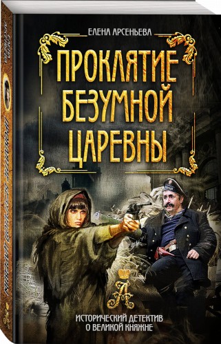 Проклятие безумной царевны