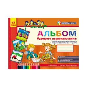 Уверенный старт: Альбом будущего первоклассника (старш.дошк.возраст) 