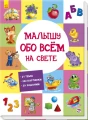 Малышу обо всём на свете.webp