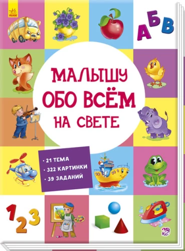 Малышу обо всём на свете.webp