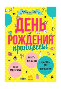 Всё для празника: День рождения принцессы