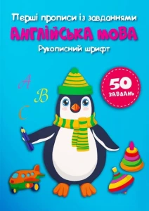 Перші прописи із завданнями. Англійська мова. Рукописний шрифт
