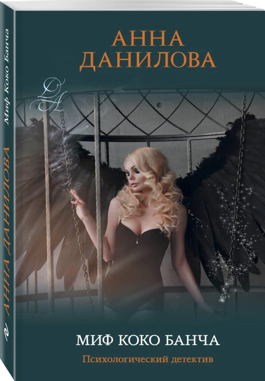 Миф Коко Банча