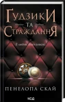 Ґудзики та страждання (кн 3)