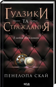 Ґудзики та страждання (кн 3)