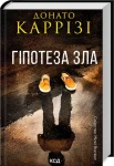 Гіпотеза зла. Міла Васкес. Книга 2