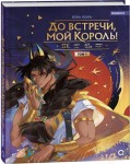 Вэнь Юань. До встречи, мой король. Том 1