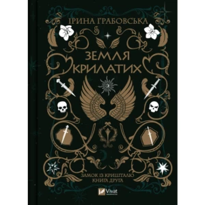 Земля крилатих (Замок із кришталю #2)