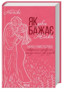 Як довго бажає жінка. Наука (і мистецтво!) створення тривалих сексуальних зв'язків