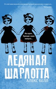 Ледяная Шарлотта