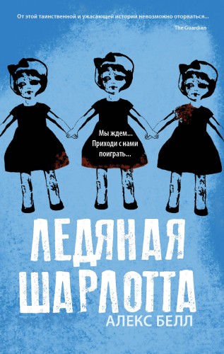 Ледяная Шарлотта