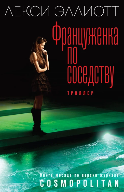Француженка по соседству