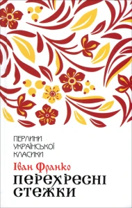 Перехресні стежки