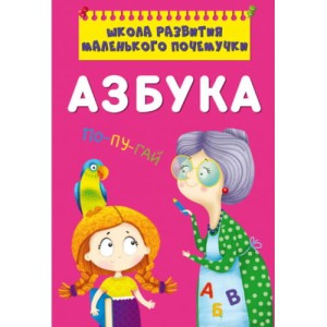 Школа развития маленького почемучки. Азбука 