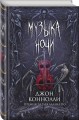 Музыка ночи