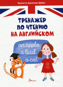 Тренажер по чтению на английском