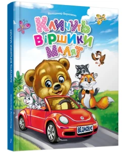 Кличуть віршики малят
