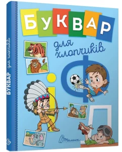  Буквар для хлопчиків